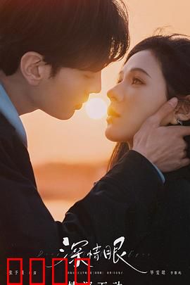 深情眼：暗恋成真