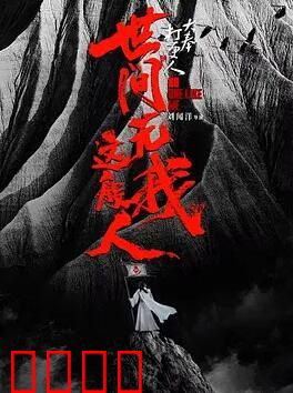 大奉打更人之世间无我这般人：惊天秘密