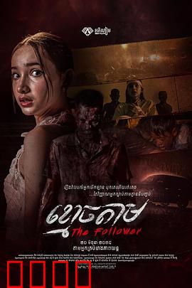 跟尸：亡灵追随者