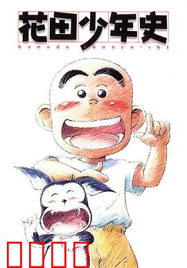 花田少年史：幽灵奇缘笑泪交织