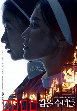 黑修女们：禁忌驱魔