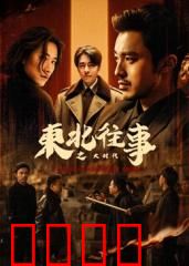 东北往事之大时代：兄弟情义与时代悲歌