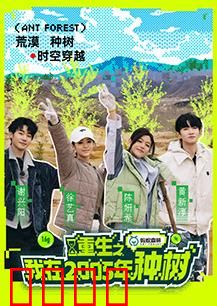 重生之我在2005年种树：绿色致富逆袭