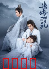 错嫁世子妃：替身新娘逆袭