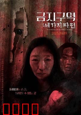禁区：逃不出的魔窟