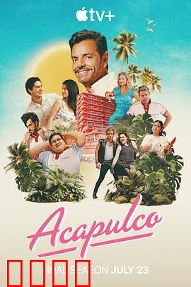 阿卡普高第四季：奢华逆袭