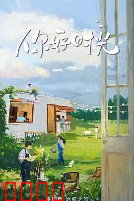 你好时光：青春无悔的时光密码