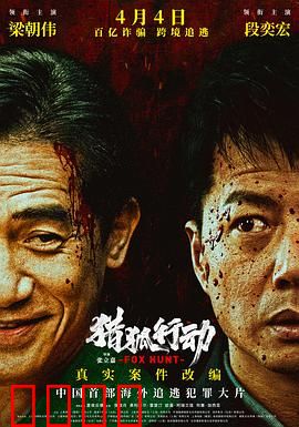 猎狐·行动：跨境猎狐