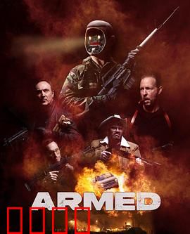 终极武装：最强火力