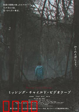 失踪儿童录像带：被诅咒的带子