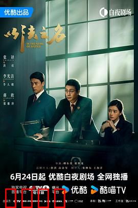 以法之名：正义审判