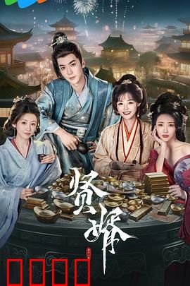 贤婿：智斗丈母娘