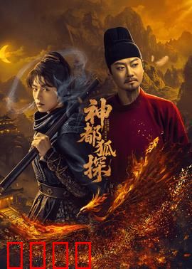 神都狐探：狐妖助破奇案