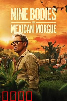 墨西哥太平间的九具尸体：九尸谜局