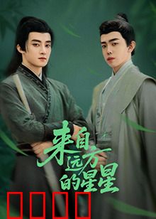 来自远方的星星：星际流浪者的地球救赎