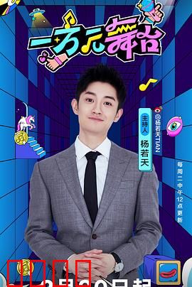 一万元舞台：逐梦之舞