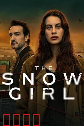 雪花女孩第二季：暗夜追踪
