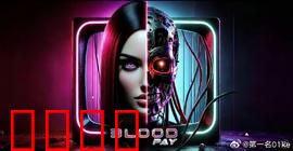 血偿2025：末世复仇