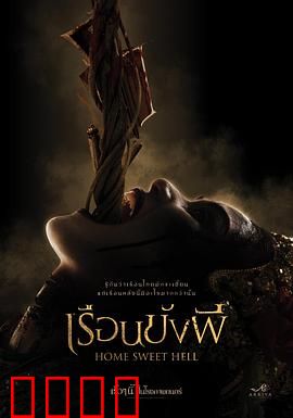 地狱之家：闹鬼新居