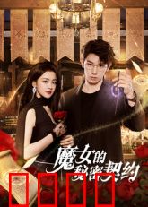 魔女的秘密契约：禁忌之恋