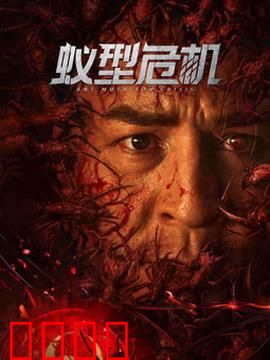 蚁型危机：末世蚁灾