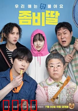 我的僵尸女儿：母爱救赎