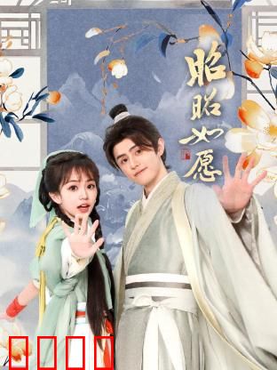 昭昭如愿：心愿终成真