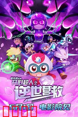 开心超人之逆世营救：勇气与正义之战
