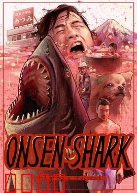 温泉鲨：泡汤惊魂
