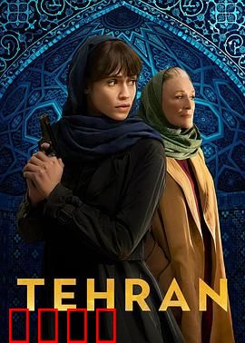 德黑兰第三季：核战边缘