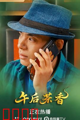 午后茶香：一杯温暖人生的茶