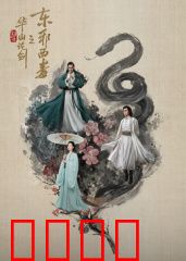 华山论剑之东邪西毒：记忆与遗忘