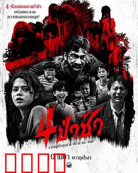 四墓惊魂：死亡诅咒