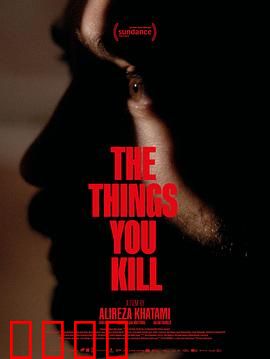 你杀死的东西：心灵的囚笼