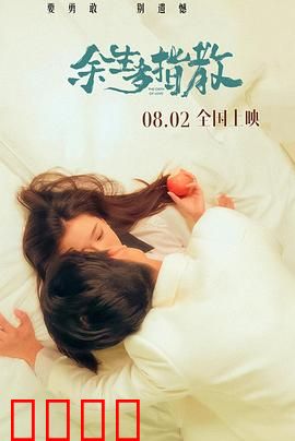 余生多指教：医生恋上大提琴手