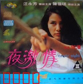 夜激情粤语：欲望纠葛