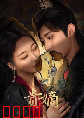 贵嫡：逆袭嫡女