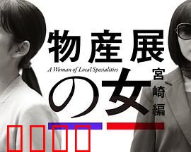 物产展之女：展台背后的秘密