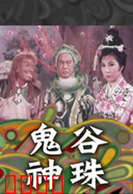 鬼谷神珠：秘境寻宝记