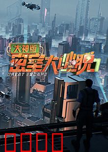 密室大逃脱7大神版：高能烧脑挑战