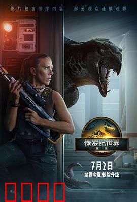 侏罗纪世界：基因暴君