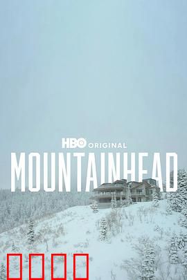 头山2025：头顶风云