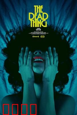 死去的东西：复活的代价