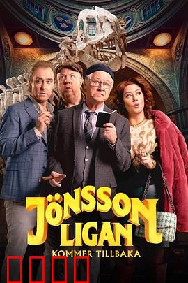 琼森帮归来：兄弟重聚