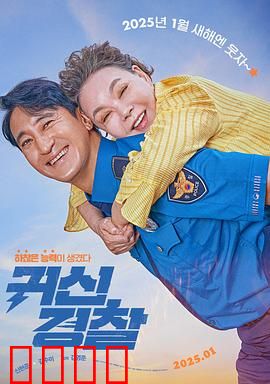 鬼神警察：阴阳执法