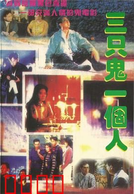 三只鬼一个人粤语：阴阳界奇缘