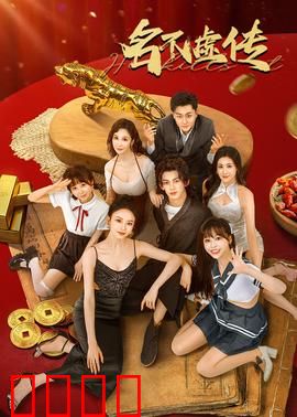 名不虚传：古今医道