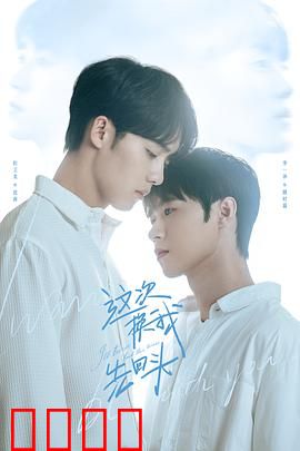 这次换我先回头：爱的逆行