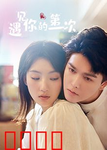遇见你的第一次：命运羁绊