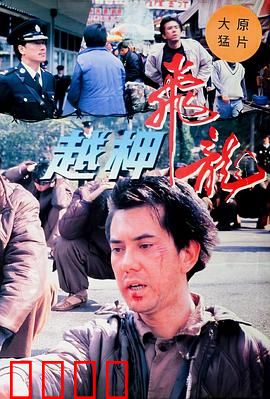 越柙飞龙粤语：飞龙越狱记